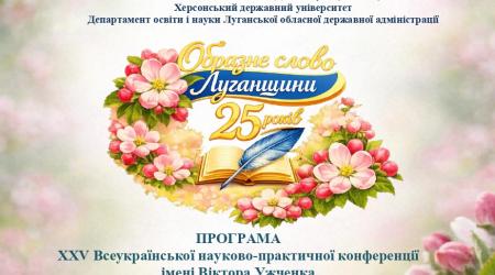 Наукове партнерство в дії: МЕГУ — співорганізатор конференції «Образне слово Луганщини»