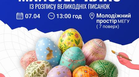 Майстер клас