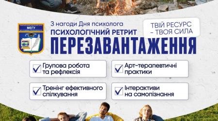 Психологічний ретрит