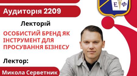 РОЗВИТОК ОСОБИСТОГО БРЕНДУ ЯК ІНСТРУМЕНТУ ПРОСУВАННЯ БІЗНЕСУ ОБГОВОРИЛИ НА ЕКОНОМІЧНОМУ ФАКУЛЬТЕТІ МЕГУ