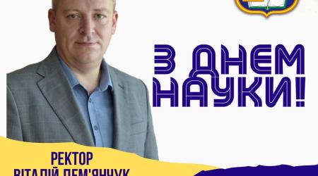 Вітання ректора