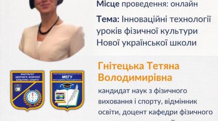Інноваційні технології уроків фізичної культури Нової української школи