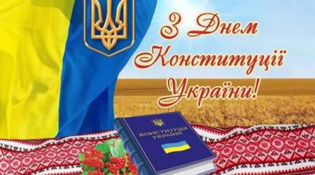 З днем конституції