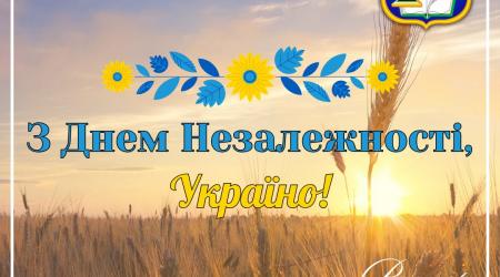 З днем незалежності