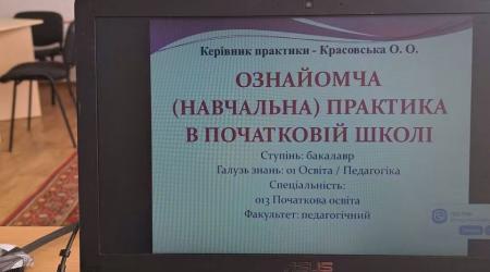 Ознайомча практика