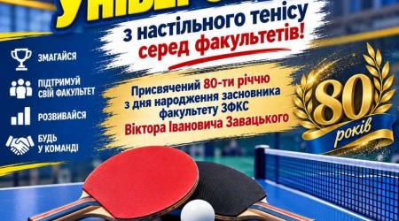 Чемпіонат університету з настільного тенісу