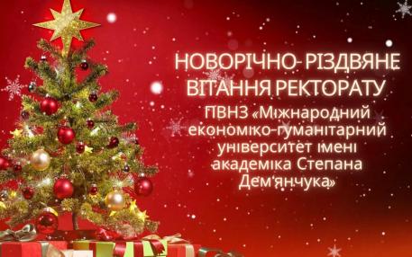 НОВОРІЧНО-РІЗДВЯНЕ ВІТАННЯ РЕКТОРАТУ МЕГУ