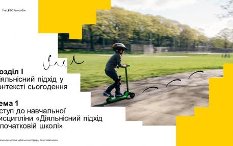 Діяльнісний підхід у початковій школі