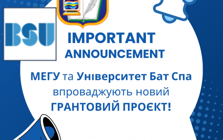 Грант МЕГУ І BatSpa
