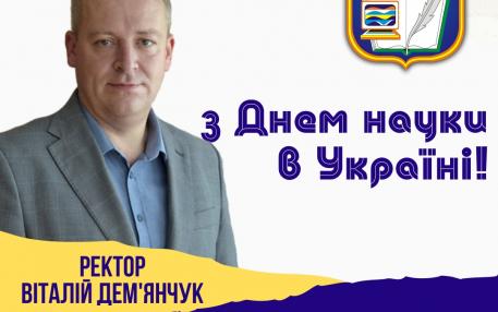 день науки