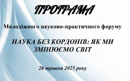 Молодіжний науково-практичний форум «Наука без кордонів: як ми змінюємо світ» — успішно відбувся!