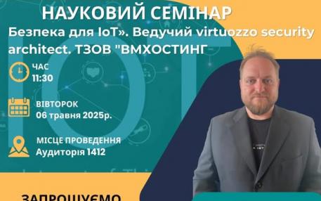 семінар IoT та Кібербезпека