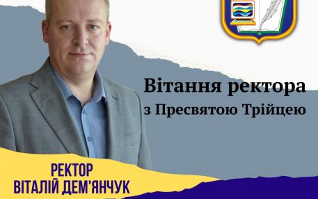 Вітання ректора