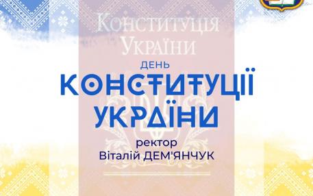 День Конституції України