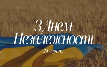 З днем незалежності