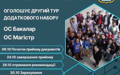 Другий тур додаткового набору