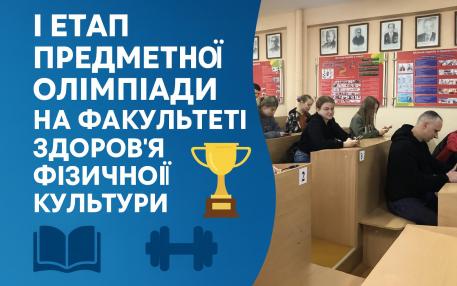 Олімпіада ЗФКіС