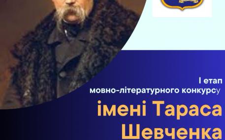 І етап Міжнародного мовно-літературного конкурсу імені Тараса Шевченка оголошення