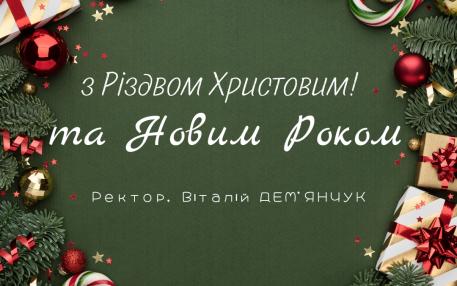 Вітання ректора