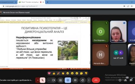 Лекторій-практикум «Позитивна психотерапія: знайомство»