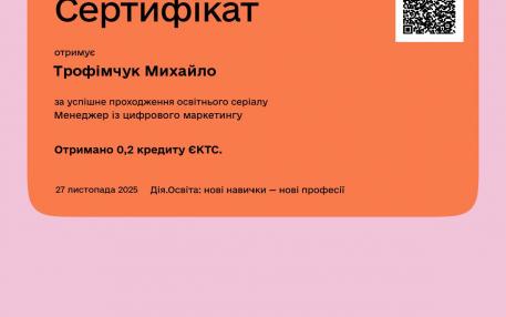 Сертифікат трофімчук М.О.