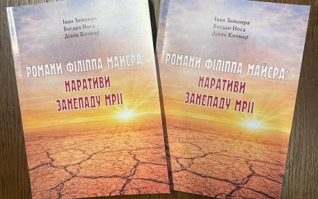 Наукові здобутки МЕГУ у галузі філології: вийшла з друку монографія  про Філіппа Майєра