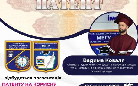 У МЕГУ відбулася презентація патенту на корисну модель реабілітаційного тренажерного комплексу