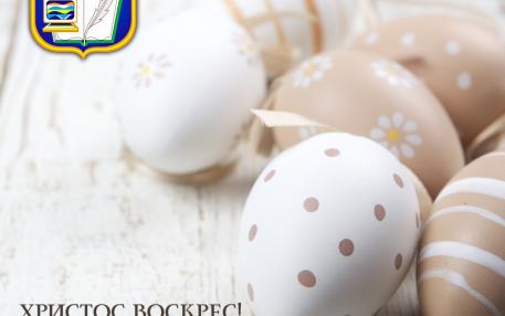 Вітання ректора з паскою