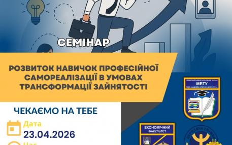 У МЕГУ ОБГОВОРИЛИ СУЧАСНІ ВИКЛИКИ РИНКУ ПРАЦІ ТА КАР’ЄРНОГО РОЗВИТКУ