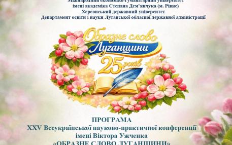 Наукове партнерство в дії: МЕГУ — співорганізатор конференції «Образне слово Луганщини»