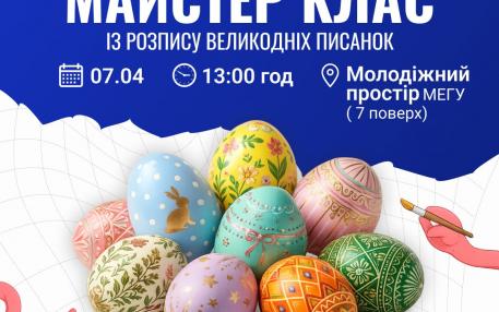 Майстер клас