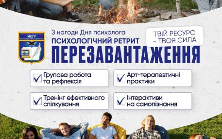 Психологічний ретрит