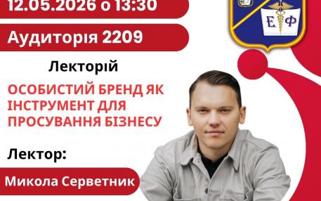 РОЗВИТОК ОСОБИСТОГО БРЕНДУ ЯК ІНСТРУМЕНТУ ПРОСУВАННЯ БІЗНЕСУ ОБГОВОРИЛИ НА ЕКОНОМІЧНОМУ ФАКУЛЬТЕТІ МЕГУ