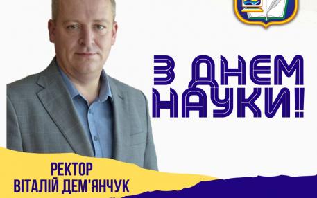 Вітання ректора